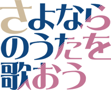 さよならのうたを歌おう